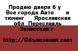 Продаю двери б/у  - Все города Авто » GT и тюнинг   . Ярославская обл.,Переславль-Залесский г.